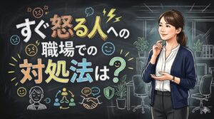 すぐ怒る人への職場での対処法は？5つのストレス回避テクを解説！