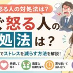 すぐ怒る人の対処法は？5つのコツでストレスを減らす方法を解説！