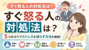 すぐ怒る人の対処法は？5つのコツでストレスを減らす方法を解説！