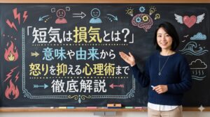 短気は損気とは？意味や由来から怒りを抑える心理術まで徹底解説