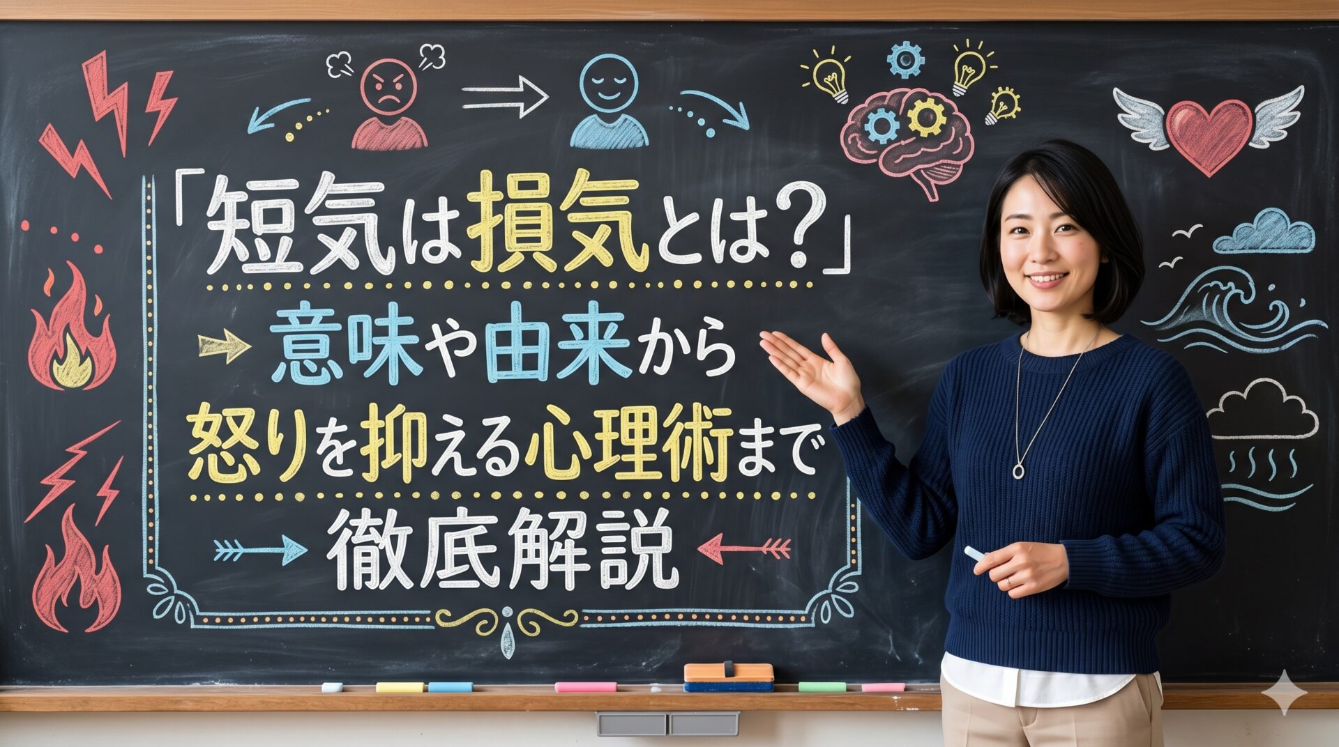 短気は損気とは？意味や由来から怒りを抑える心理術まで徹底解説