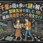 千葉の街を歩いて謎を解く！冒険気分で楽しむ最新周遊型イベント完全ガイド