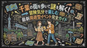 千葉の街を歩いて謎を解く！冒険気分で楽しむ最新周遊型イベント完全ガイド