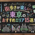 街歩きが楽しい 街 東京のおすすめエリア15選！週末リフレッシュ散歩ガイド