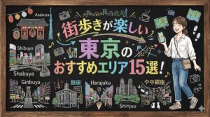 街歩きが楽しい 街 東京のおすすめエリア15選！週末リフレッシュ散歩ガイド
