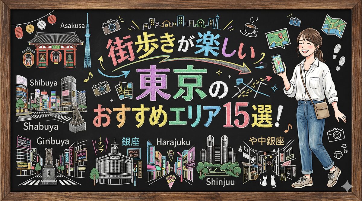 街歩きが楽しい 街 東京のおすすめエリア15選!週末リフレッシュ散歩ガイド