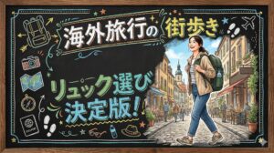 海外旅行の街歩きリュック選び決定版！防犯と疲労軽減を両立させる究極の相棒選び