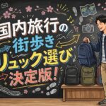 国内旅行の街歩きリュック選び決定版！1日中歩いても疲れないおすすめと選び方のコツ
