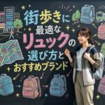街歩きに最適なリュックの選び方とおすすめブランド｜都会の散策をもっと身軽に楽しむコツ
