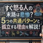すぐ怒る人の末路は悲惨？5つの共通パターンと孤立する理由を解説！