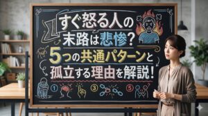 すぐ怒る人の末路は悲惨？5つの共通パターンと孤立する理由を解説！
