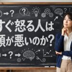 すぐ怒る人は頭が悪いのか？5つの心理と誤解される理由を解説！