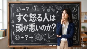 すぐ怒る人は頭が悪いのか？5つの心理と誤解される理由を解説！
