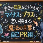 自分の短気をどう伝える？マイナスをプラスに言い換える魔法の言葉と自己PR術