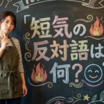 短気の反対語は何？イライラを魅力に変える言い換え術と穏やかな心を作る習慣