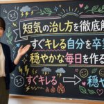 短気の治し方を徹底解説！すぐキレる自分を卒業し穏やかな毎日を作る方法