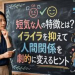 短気な人の特徴とは？イライラを抑えて人間関係を劇的に変えるヒント