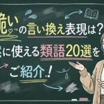 涙脆いの言い換え表現は？自然に使える類語20選をご紹介！