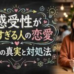 感受性が強すぎる人の恋愛9つの真実と対処法