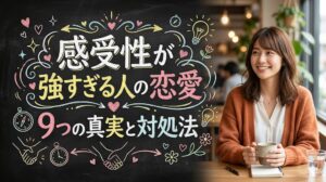 感受性が強すぎる人の恋愛9つの真実と対処法