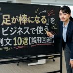 「足が棒になる」をビジネスで使う例文10選【誤用回避】