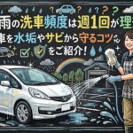 梅雨の洗車頻度は週1回が理想？愛車を水垢やサビから守るコツをご紹介！
