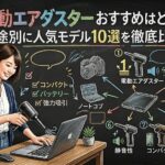 電動エアダスター おすすめはどれ？用途別に人気モデル10選を徹底比較！