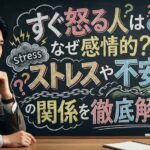 すぐ怒る人はなぜ感情的？ストレスや不安との関係を徹底解説！