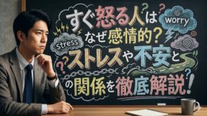 すぐ怒る人はなぜ感情的？ストレスや不安との関係を徹底解説！