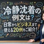 冷静沈着の例文は？日常からビジネスまで使える20例をご紹介！