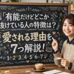 有能だけどどこか抜けている人の特徴は？愛される理由を7つ解説！