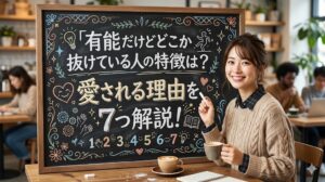 有能だけどどこか抜けている人の特徴は？愛される理由を7つ解説！