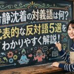 冷静沈着の対義語は何？代表的な反対語5選をわかりやすく解説！