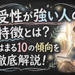 感受性が強い人の特徴とは？当てはまる10の傾向を徹底解説！