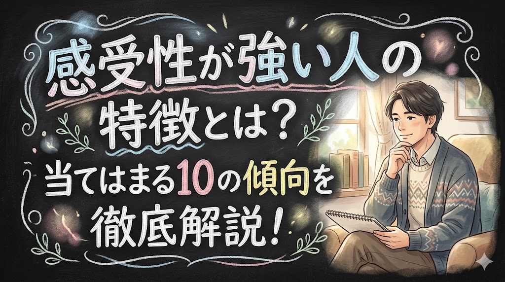 感受性が強い人の特徴とは？当てはまる10の傾向を徹底解説！