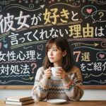 彼女が好きと言ってくれない理由は？女性心理と対処法7選をご紹介！