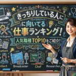 きっちりしている人に向いてる仕事ランキング！人気職種TOP10をご紹介！