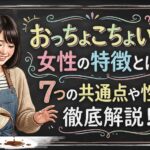 おっちょこちょいな女性の特徴とは？7つの共通点や性格を徹底解説！