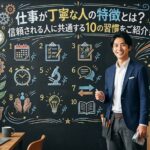 仕事が丁寧な人の特徴とは？信頼される人に共通する10の習慣をご紹介！