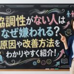 協調性がない人はなぜ嫌われる？原因や改善方法をわかりやすく紹介！