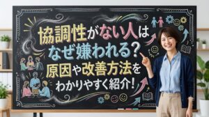 協調性がない人はなぜ嫌われる?原因や改善方法をわかりやすく紹介!