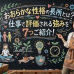 おおらかな性格の長所とは？仕事で評価される強みを7つご紹介！