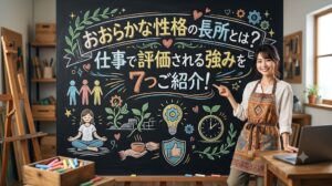 おおらかな性格の長所とは？仕事で評価される強みを7つご紹介！