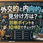 外交的と内向的の見分け方は？診断ポイントを10項目でチェック！
