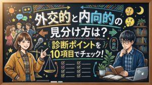 外交的と内向的の見分け方は？診断ポイントを10項目でチェック！