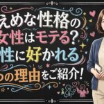 控えめな性格の女性はモテる？男性に好かれる7つの理由をご紹介！