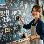 飽き性に向いてる仕事はある？長く続けやすい職種12選をご紹介！