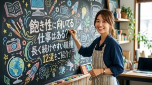 飽き性に向いてる仕事はある？長く続けやすい職種12選をご紹介！