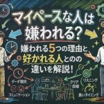 マイペースな人は嫌われる？嫌われる5つの理由と好かれる人との違いを解説！