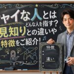 シャイな人とはどんな人を指す？人見知りとの違いや特徴をご紹介！